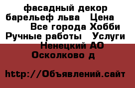 фасадный декор барельеф льва › Цена ­ 3 000 - Все города Хобби. Ручные работы » Услуги   . Ненецкий АО,Осколково д.